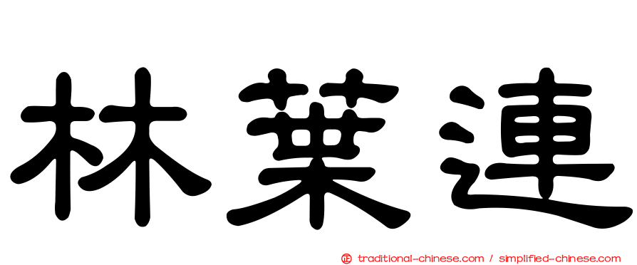 林葉連