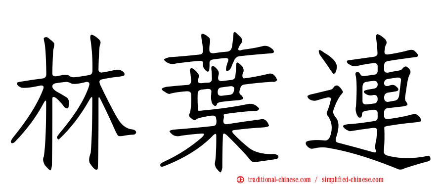 林葉連