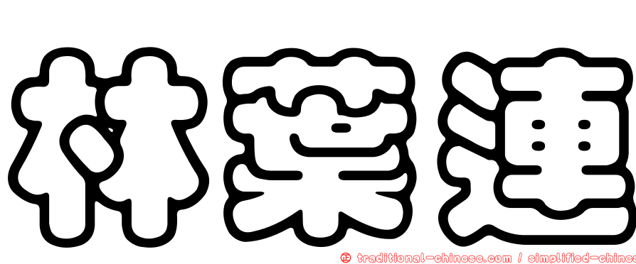 林葉連