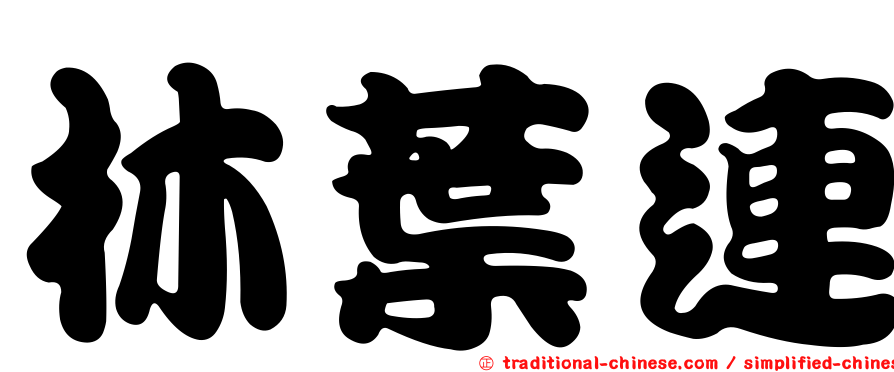 林葉連