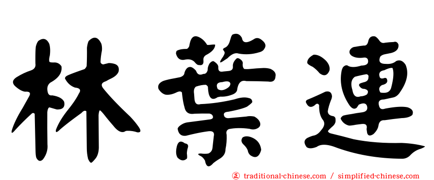 林葉連