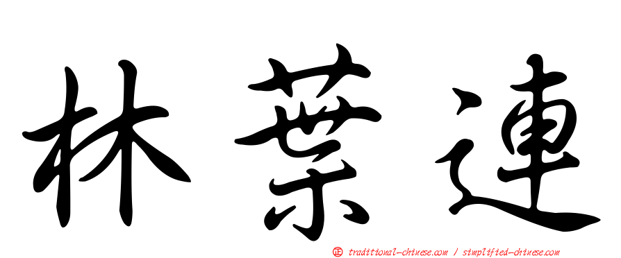 林葉連