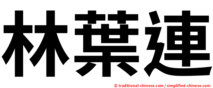 林葉連