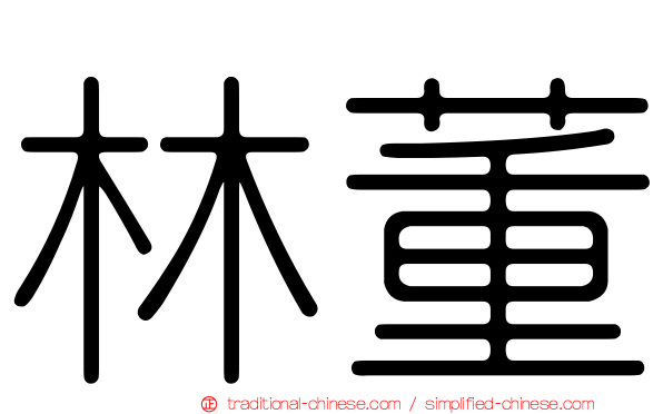 林董