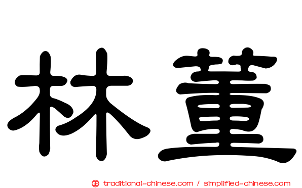 林董