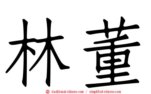 林董