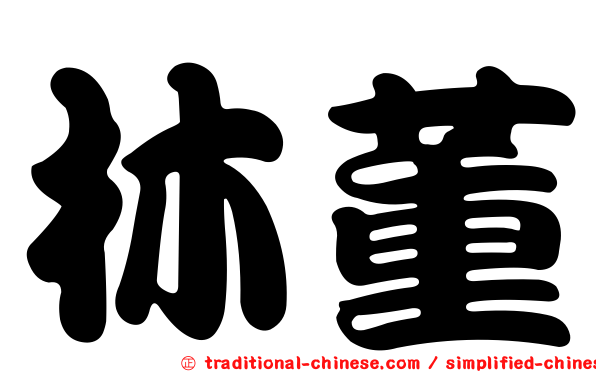林董