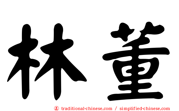林董