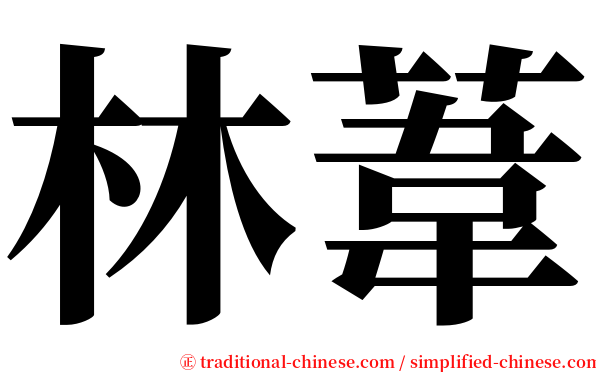 林葦 serif font