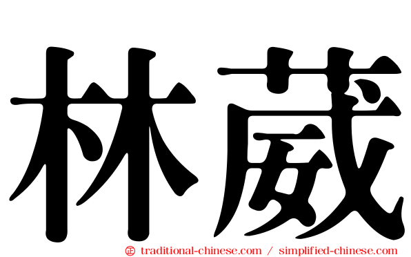 林葳