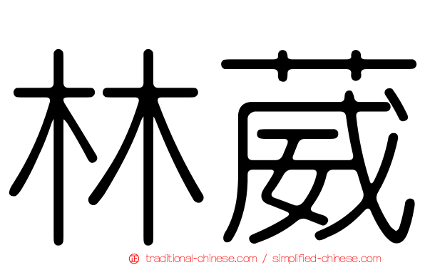 林葳