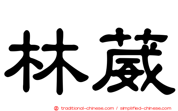 林葳