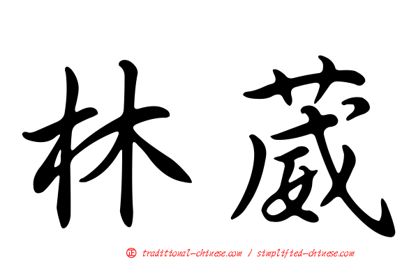 林葳