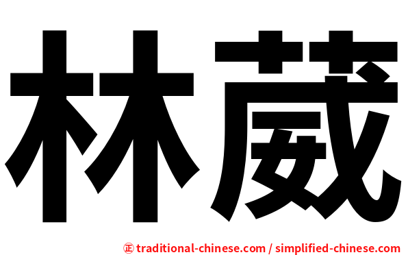 林葳
