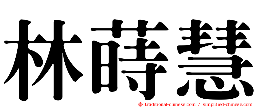 林蒔慧