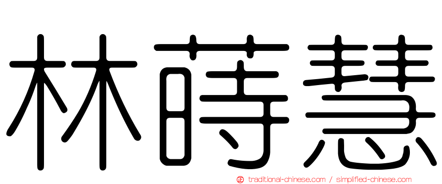 林蒔慧