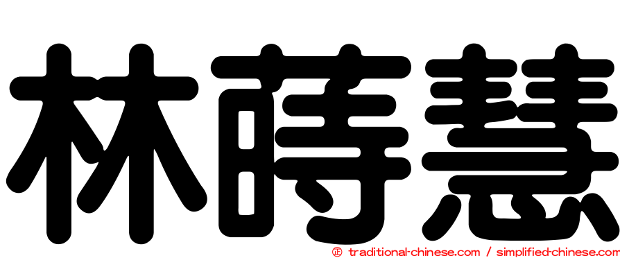 林蒔慧