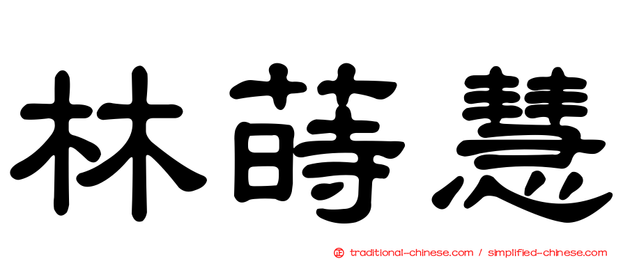 林蒔慧