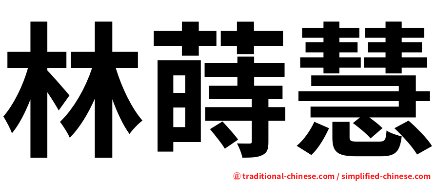 林蒔慧