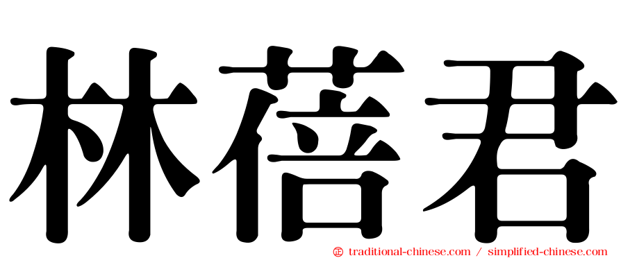 林蓓君