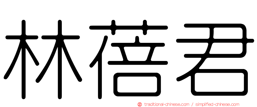 林蓓君