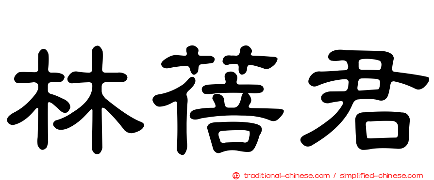 林蓓君