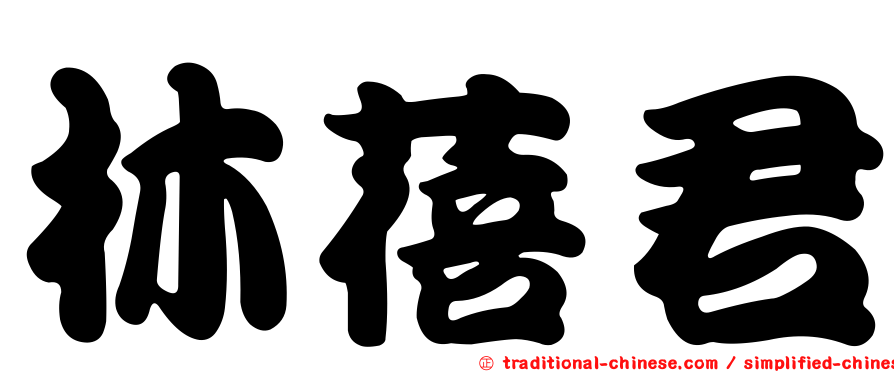 林蓓君