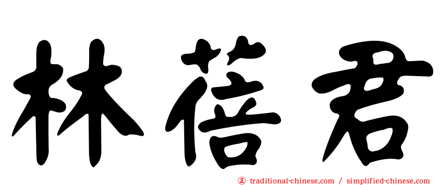 林蓓君