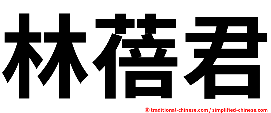 林蓓君