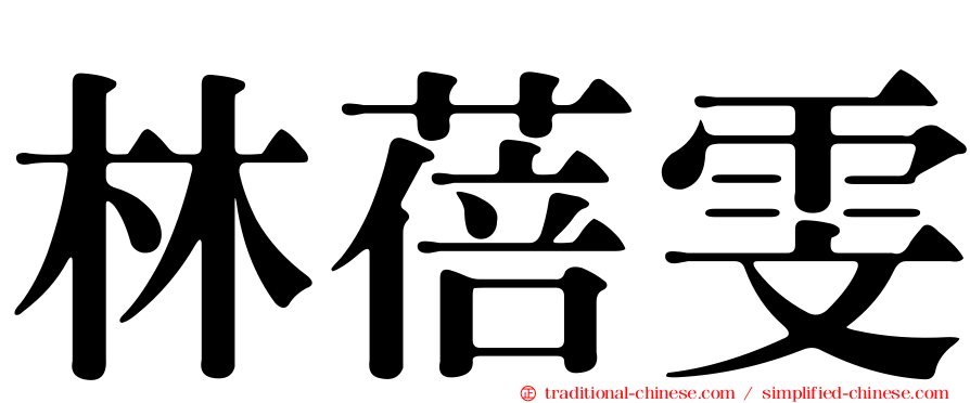 林蓓雯