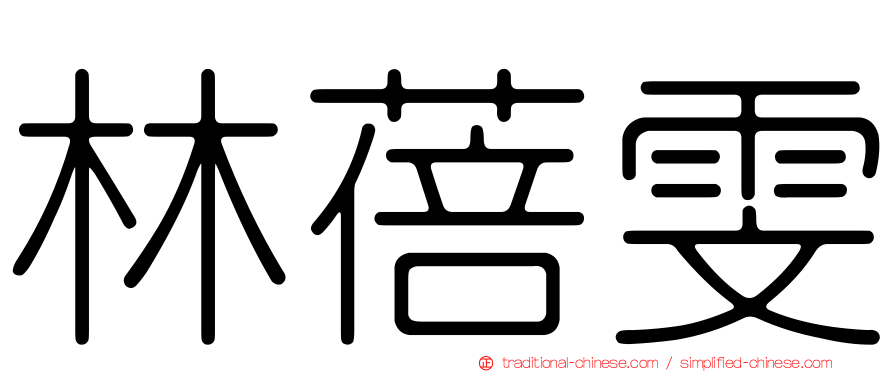 林蓓雯
