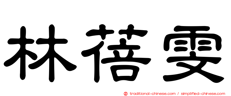 林蓓雯