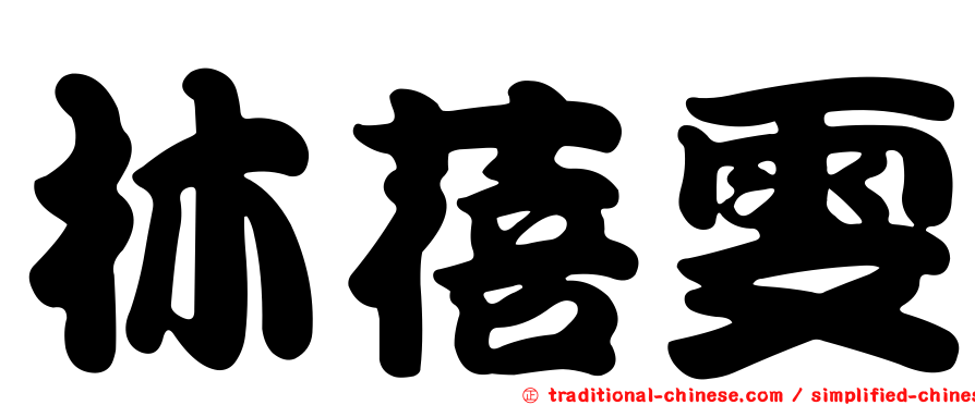 林蓓雯
