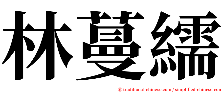 林蔓繻 serif font