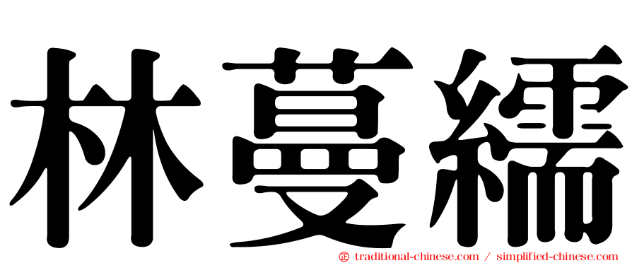 林蔓繻