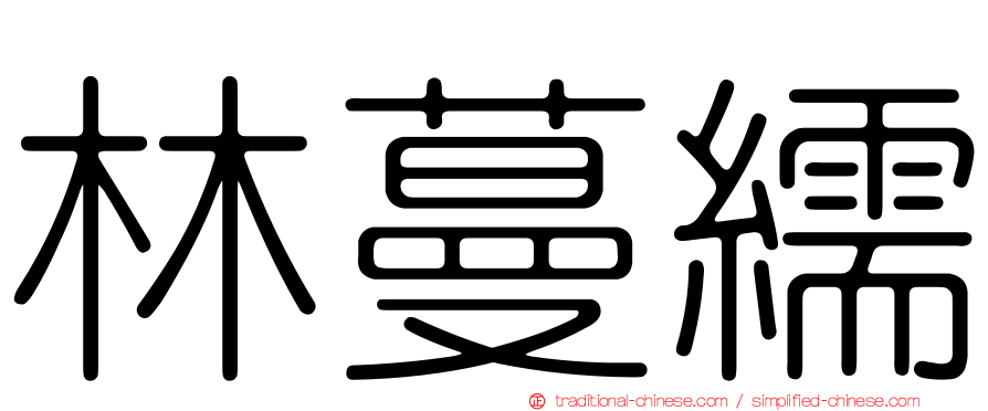 林蔓繻