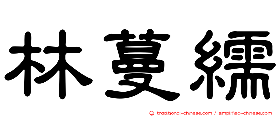林蔓繻