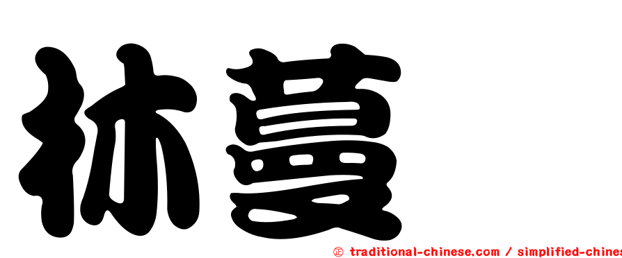 林蔓繻