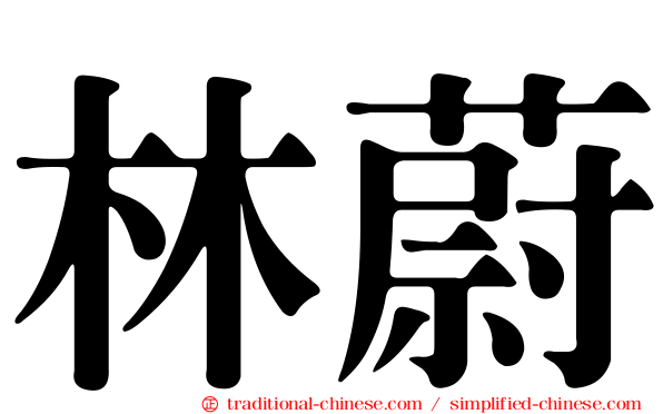 林蔚