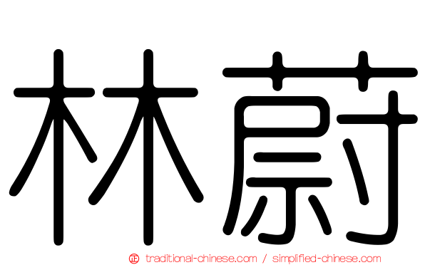 林蔚
