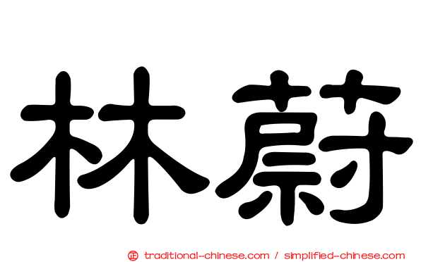 林蔚