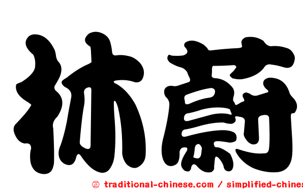 林蔚