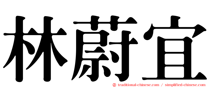 林蔚宜