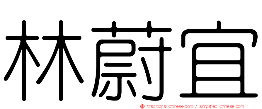 林蔚宜
