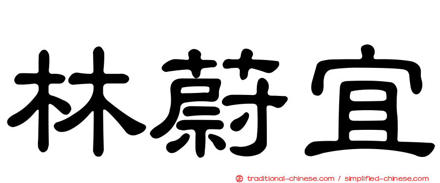 林蔚宜