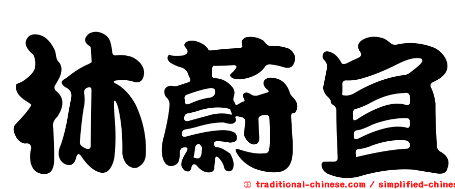 林蔚宜