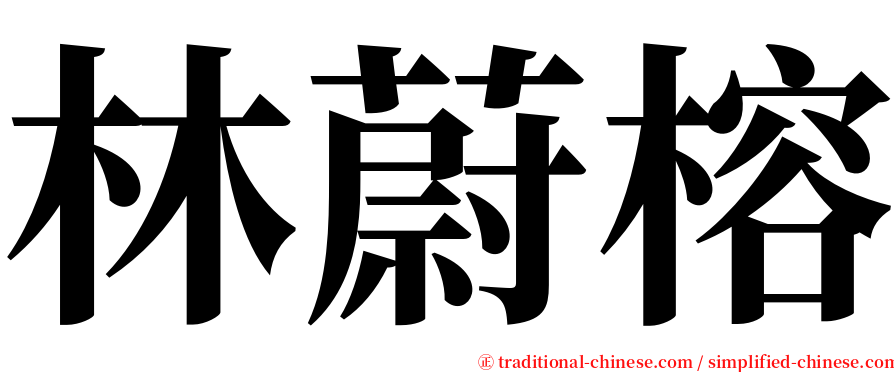 林蔚榕 serif font
