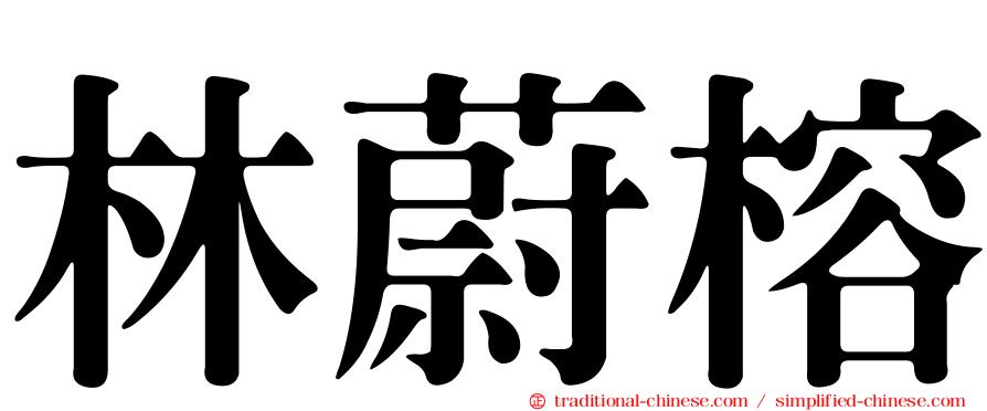 林蔚榕