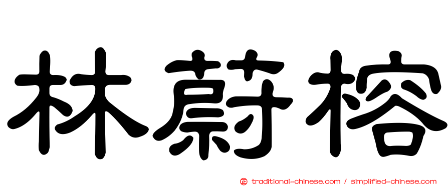 林蔚榕