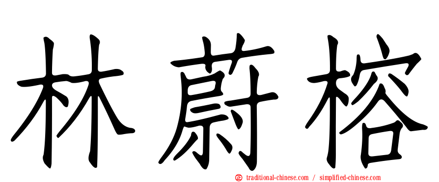林蔚榕